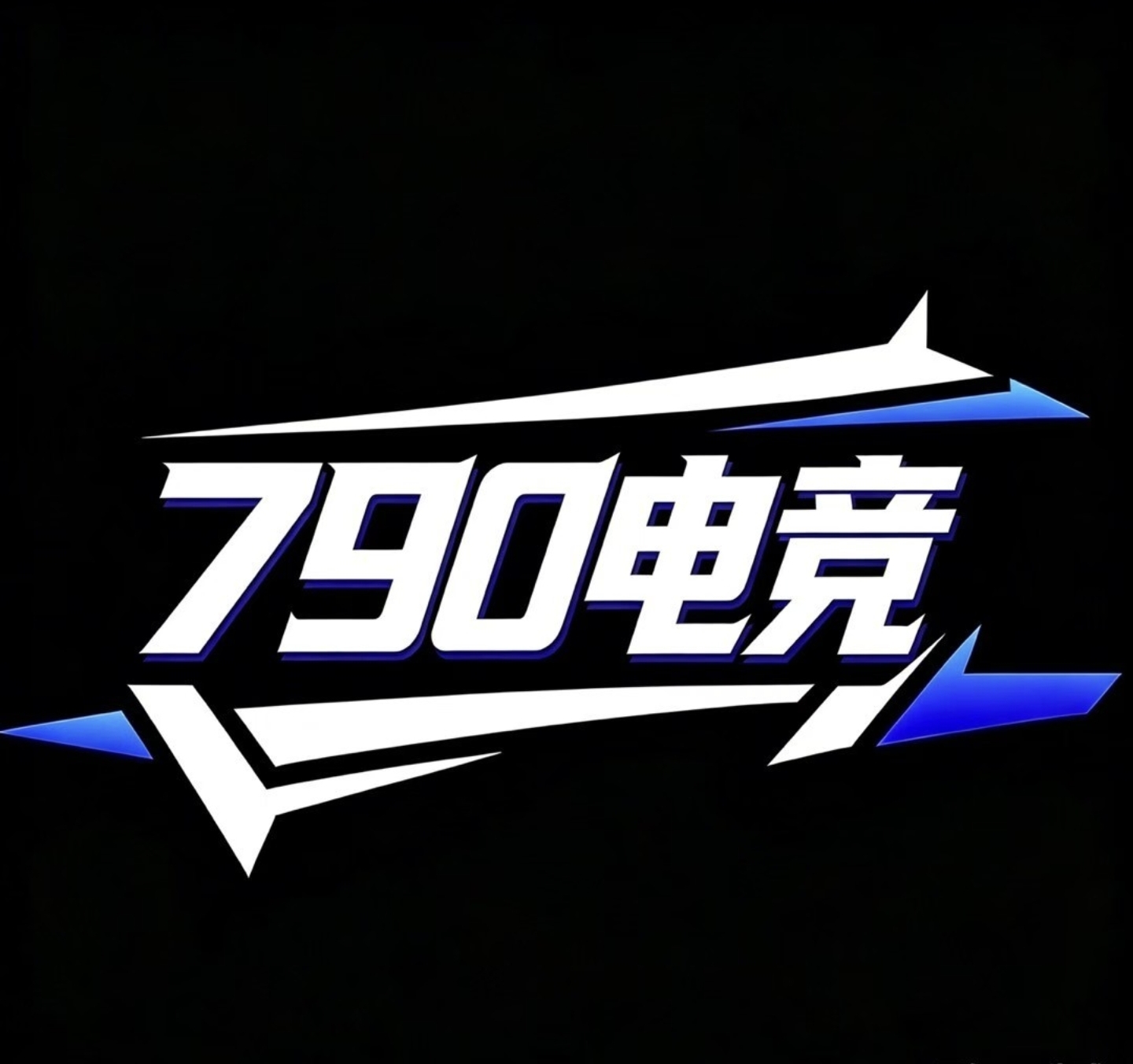 790电竞